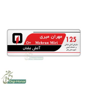 اتیکت فلزی آتش نشان