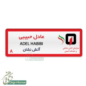 اتیکت آتش نشان