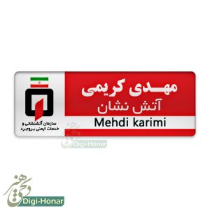 اتیکت آتش نشان و خدمات ایمنی
