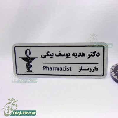 اتيکت داروساز و داروخانه pharmacist