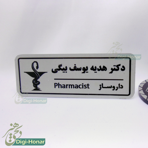 اتیکت داروساز و داروخانه pharmacist