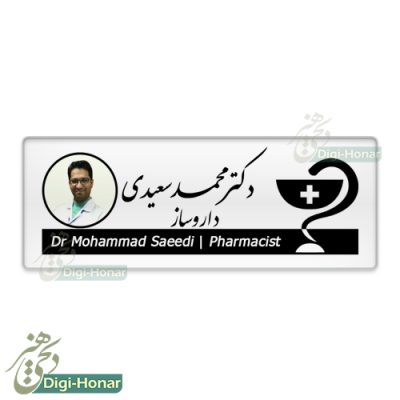 اتيکت داروساز و داروخانه pharmacist