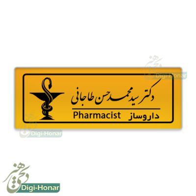 اتيکت داروساز و داروخانه pharmacist