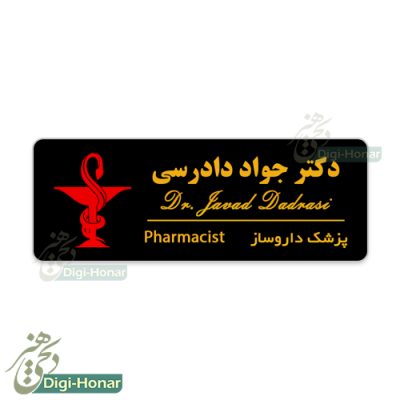 اتيکت داروساز و داروخانه pharmacist