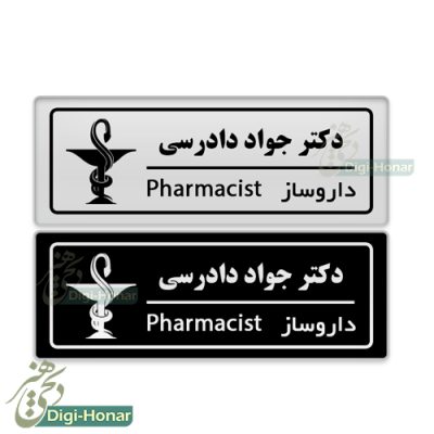 اتيکت داروساز و داروخانه pharmacist