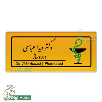 اتيکت داروساز و داروخانه pharmacist