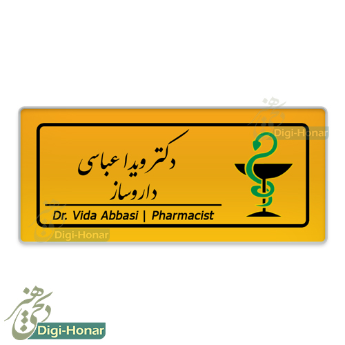 اتیکت داروساز و داروخانه pharmacist