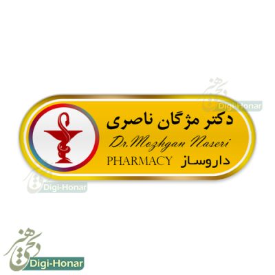 اتيکت داروساز و داروخانه pharmacist