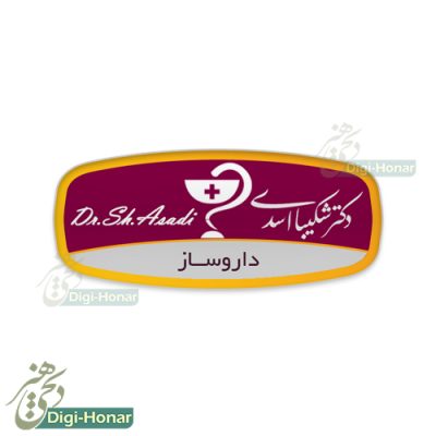 اتيکت داروساز و داروخانه pharmacist