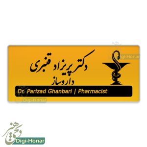 اتیکت داروساز و داروخانه pharmacist