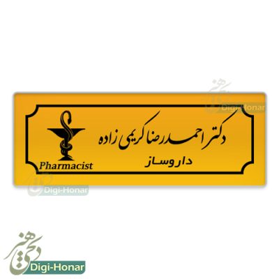 اتيکت داروساز و داروخانه pharmacist