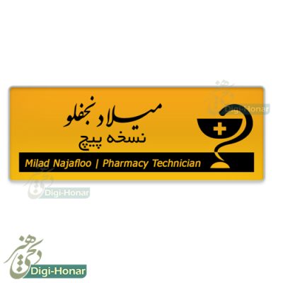 اتيکت داروساز و داروخانه pharmacist