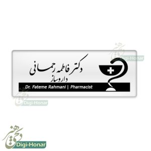 اتیکت داروساز و داروخانه pharmacist