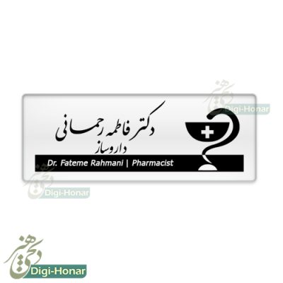 اتيکت داروساز و داروخانه pharmacist