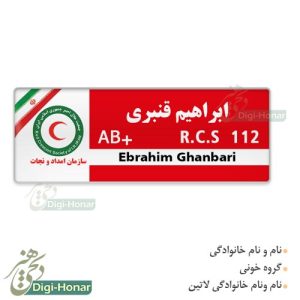 اتیکت هلال احمر و سازمان امداد و نجات