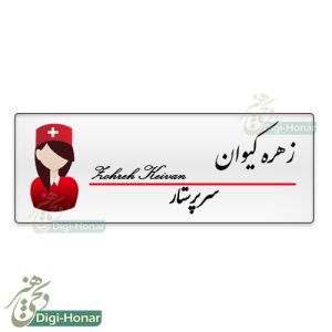 اتیکت پرستار nurse