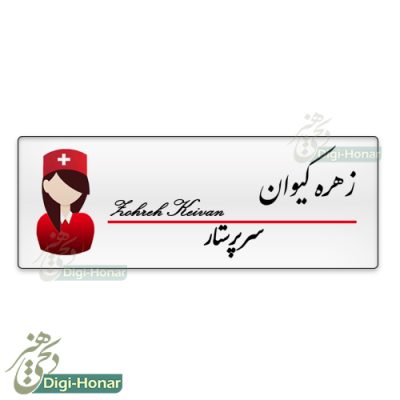 اتيکت پرستار nurse