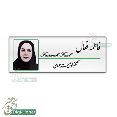 اتيکت پرستار nurse