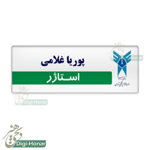 اتیکت استاژر دانشجویی
