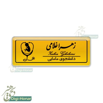 اتیکت مامایی