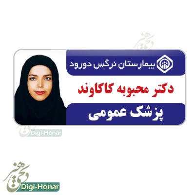 اتیکت پرستار درمانگاه تامین اجتماعی