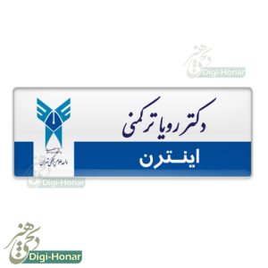 اتیکت دانشجویان اینترن