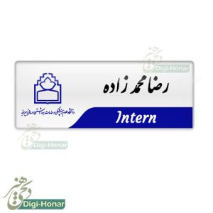 اتیکت دانشجویان اینترن