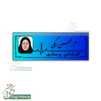 اتيکت پرستار nurse