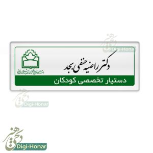 اتیکت رزیدنت کودک