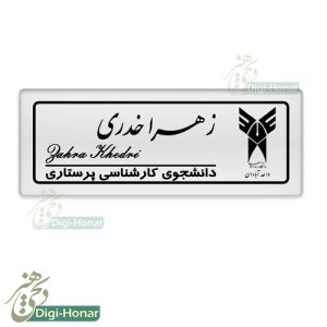 اتیکت دانشجویان اینترن