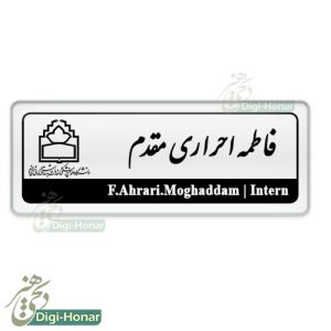 اتیکت دانشجویان اینترن
