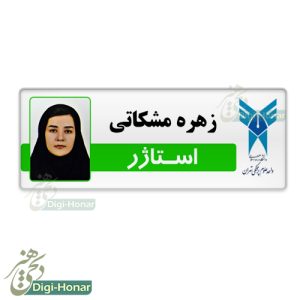 اتیکت استاژر دانشجویی
