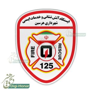 آرم بازویی آتش نشانی