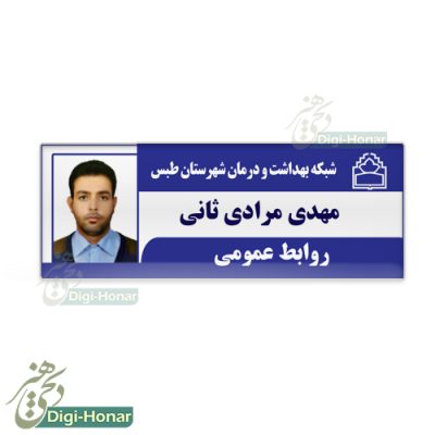 نمونه اتیکت پرسنلی بیمارستانی