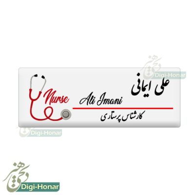 اتيکت کارشناس پرستاري nurse