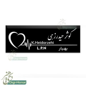 اتیکت پرستار