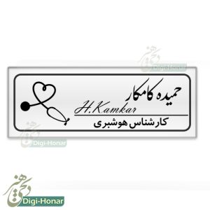 اتیکت کارشناس هوشبری اتاق عمل