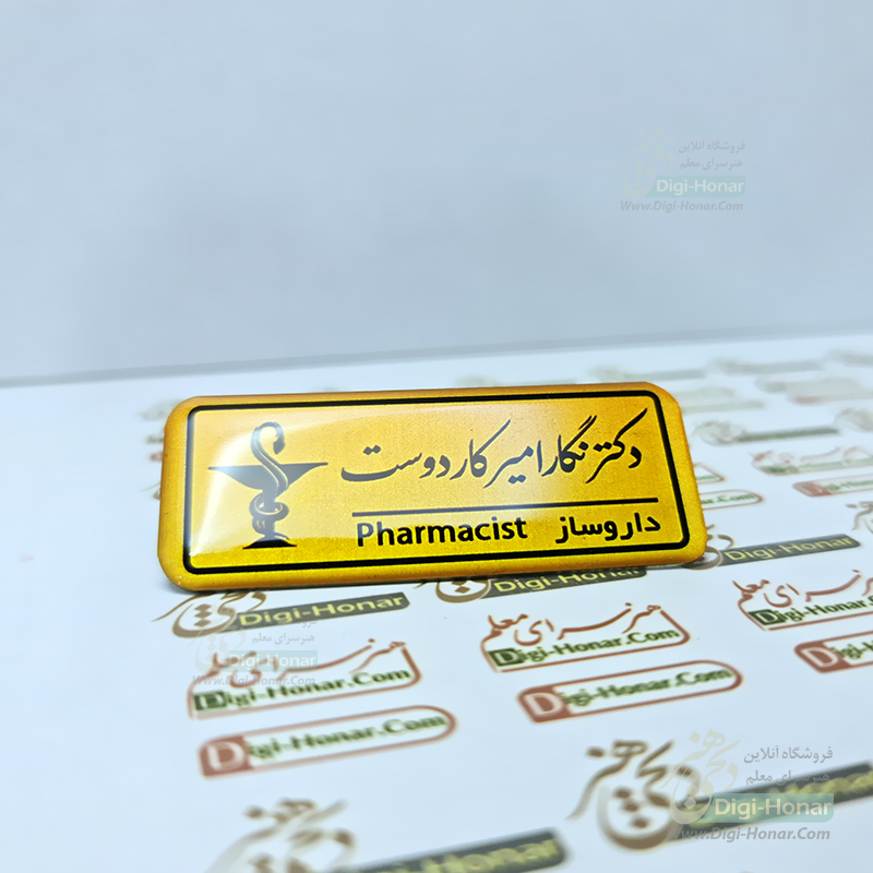 اتیکت داروساز pharm و مسول فنی داروخانه