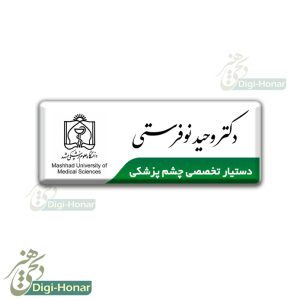 اتیکت تخصص و پزشکی