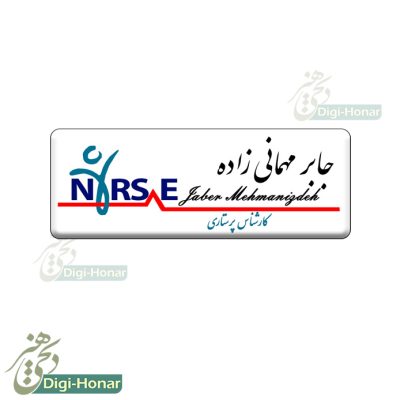 اتیکت پرستاری