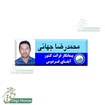 اتیکت پرسنل آبفا و مامورین قرائت کنتور