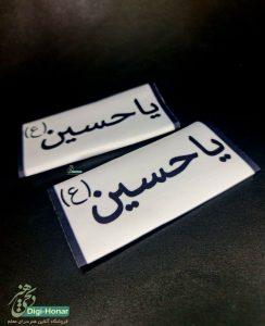سردوشی یا حسین