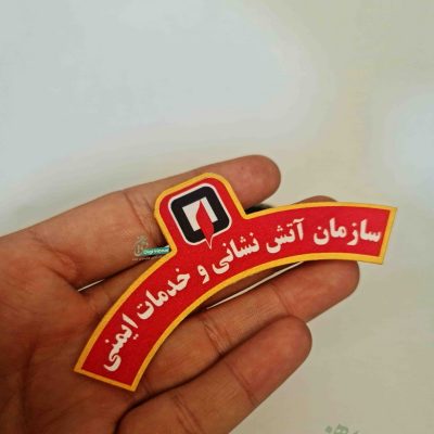 ارم بازویی اتش نشانی