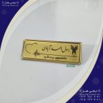 اتیکت فوق العاده زیبا طلایی با طرح وکتوری پزشکی روکشی ضخیم و براق و ضدخش ویژه پرستاران ،دانشجویان اینترن ،استاژر  و پرسنل کادر درمان - تصویر 2