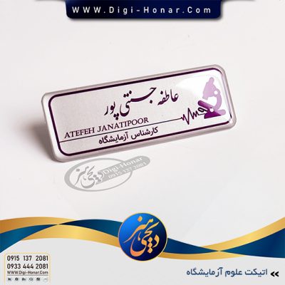 اتیکت علوم ازمایشگاهی