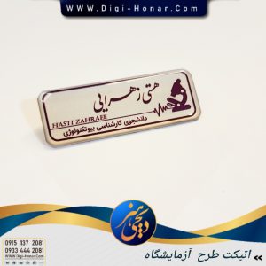 اتیکت علوم ازمایشگاهی
