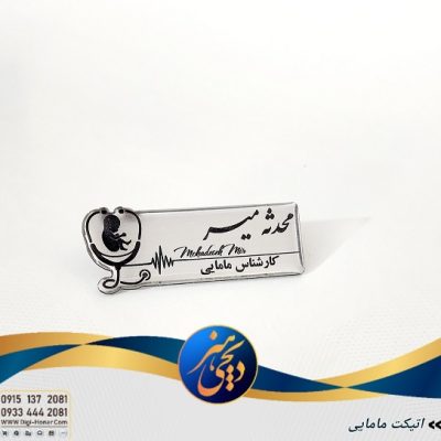 اتیکت مامایی طرحدار