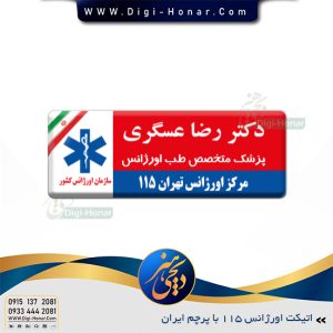 اتیکت اورژانس پرچم دار