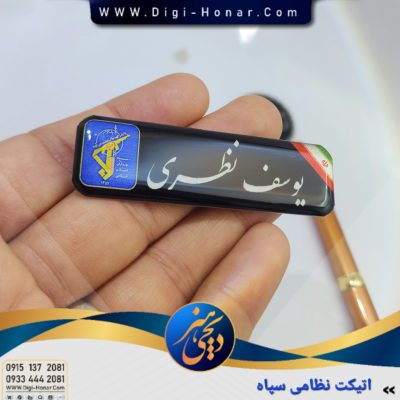 اتیکت نظامی سپاه