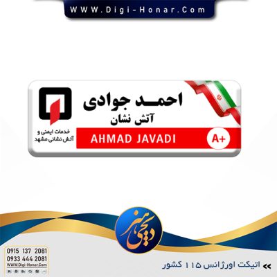 اتیکت آتش نشانی